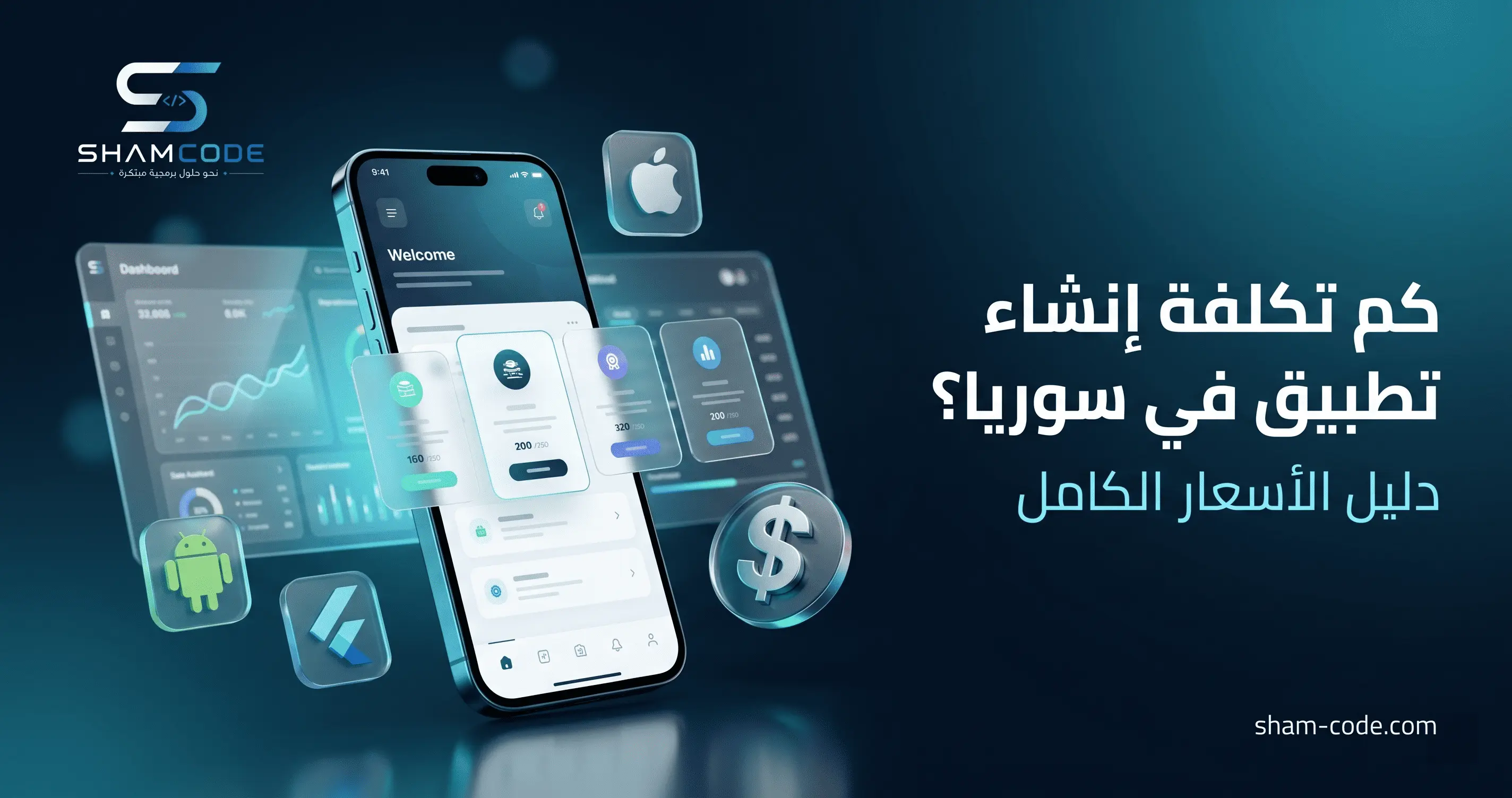كم تكلفة إنشاء تطبيق في سوريا؟ دليل الأسعار الكامل 2026