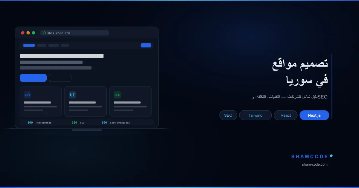 تصميم مواقع في سوريا 2026: كيف تحصل على موقع احترافي يجلب عملاء حقيقيين؟